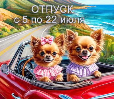 Продается Отпуск с 5 по 22.07